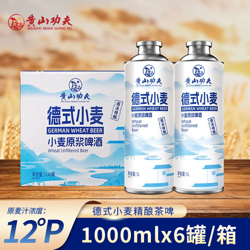 黄山功夫 德式小麦原浆啤酒白啤德国工艺精酿啤酒整箱装1L*6罐