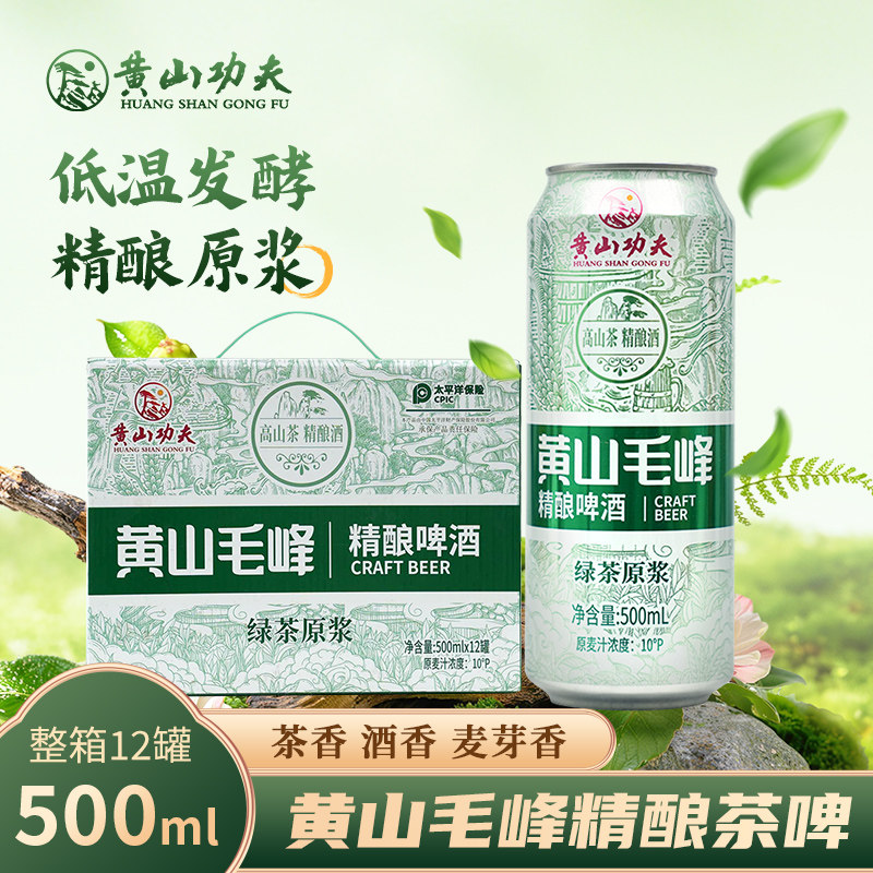 黄山功夫毛峰绿茶原浆精酿啤酒