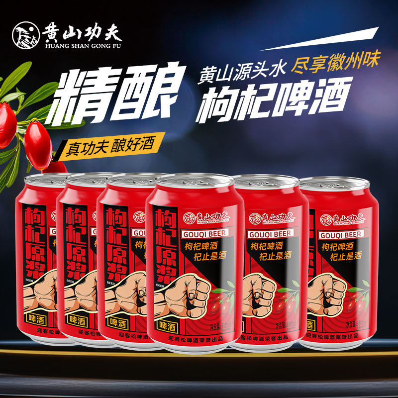 黄山功夫枸杞原浆精酿啤酒暖啤