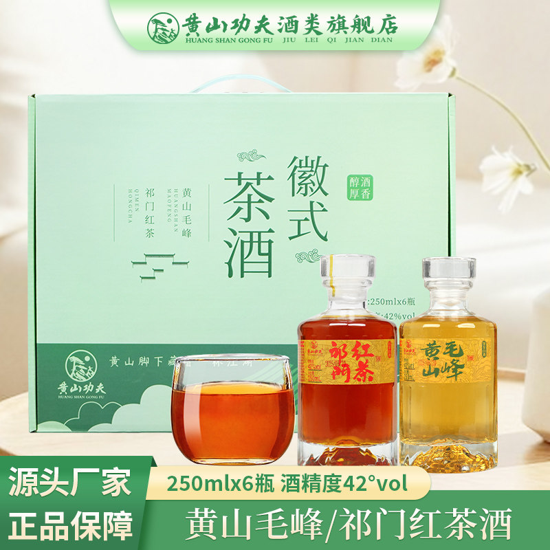 黄山功夫茶酒清香型安徽特产礼品