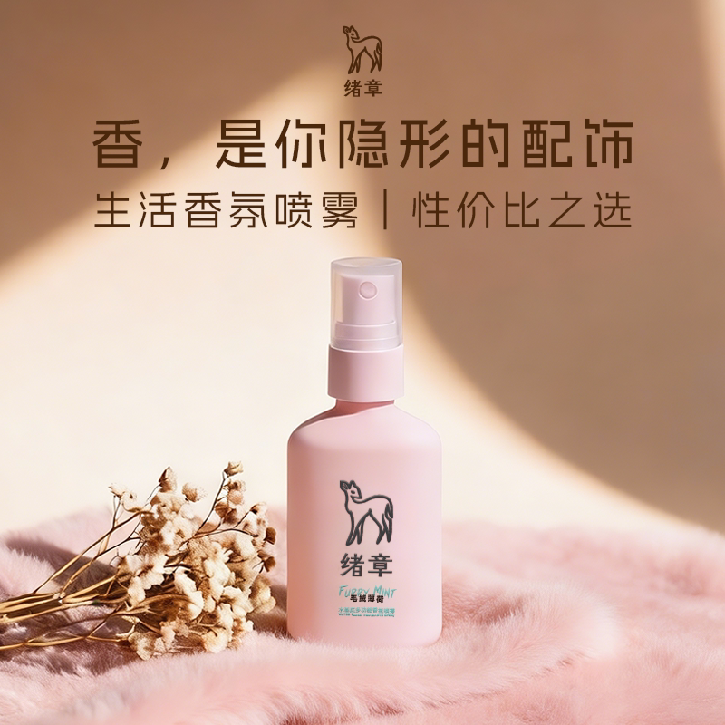 【香你个鬼推荐】绪章衣物除味香氛喷雾持久留香火锅祛味大衣香水