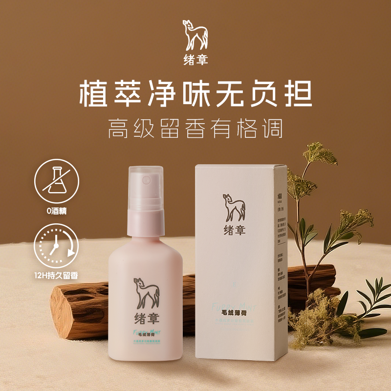 绪章|高档特调情绪香水衣物香氛