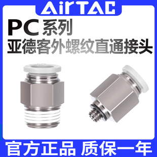 AirTac亚德客接头外螺纹直通气动气管接头PC4681012 -M501020304