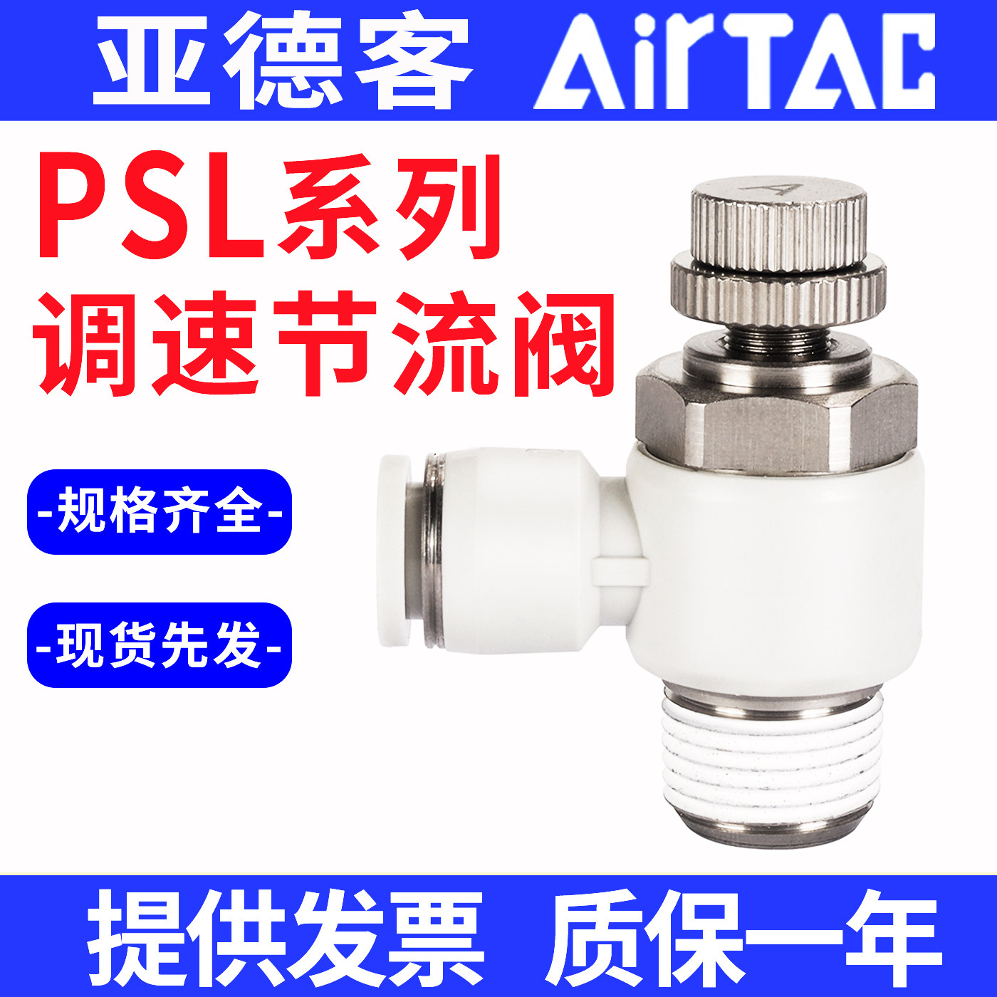 AirTAC亚德客气动PSL调速节流阀可调型接头PSL4 6 81012-M5 01 02