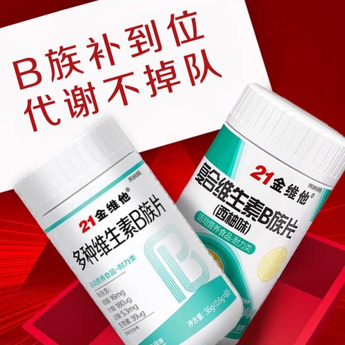 21金维他多种复合维生素b族片