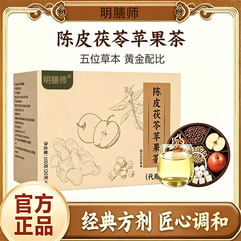 正品明膳师陈皮苓苹果茶去无添加橘皮茶茯刮养湿油生茶袋xl专卖