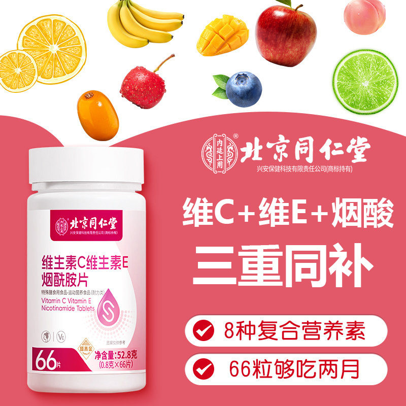 南京同仁堂维生c维生素e烟酰胺66粒/瓶补充多种维生素咀素嚼片xl