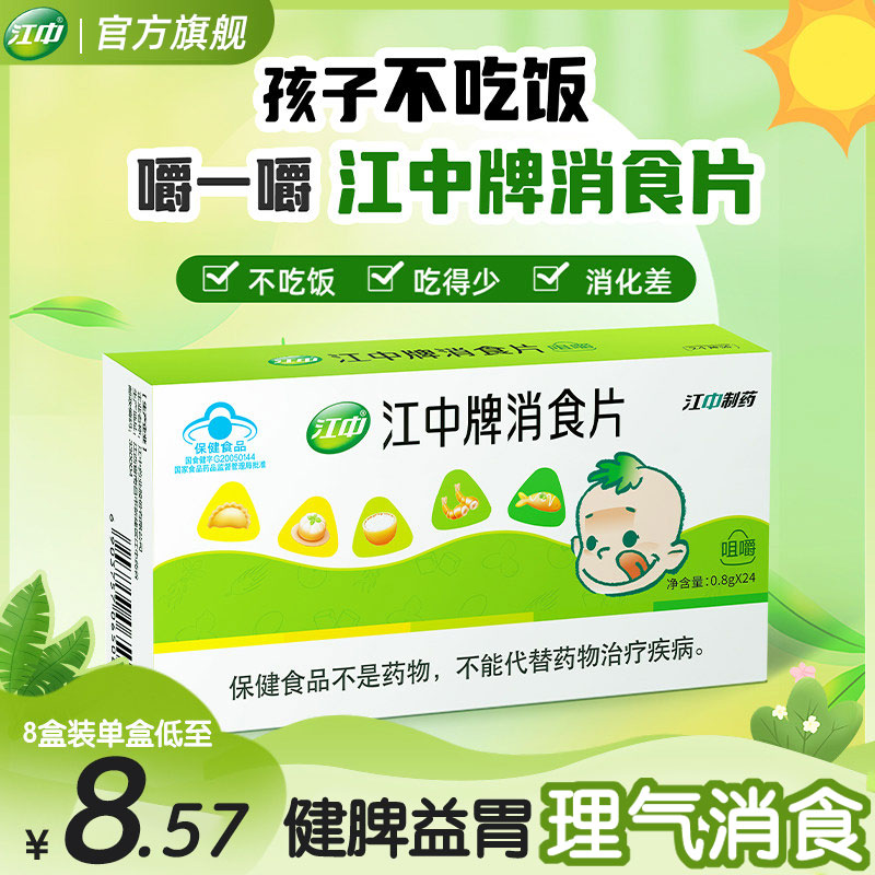 【官方旗舰】江中牌消食片儿童
