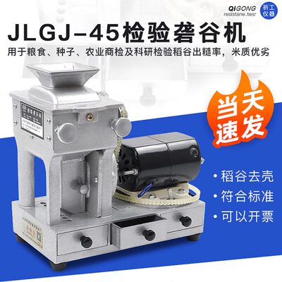 砻谷机 JLGJ-45型 电动检验砻谷机皮带 稻谷出糙机实验室小型磨壳