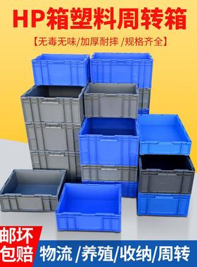 HP欧标箱防滑箱周转箱养殖箱养鱼养龟箱水池物流箱储物箱灰色塑胶