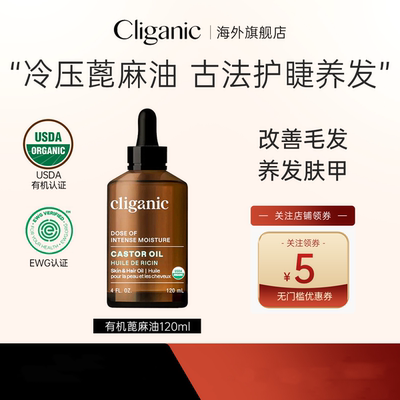 Cliganic美国进口有机蓖麻油护肤植物基础油身体护理滋养护发按摩