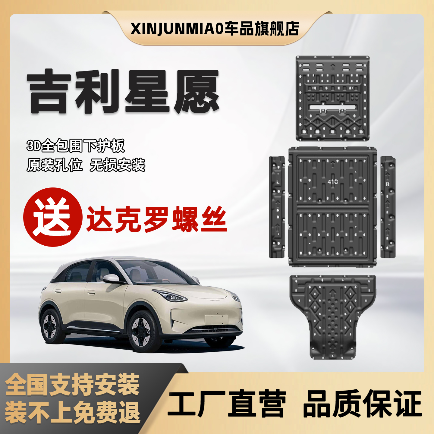 xinjunmiao吉利星愿底盘护板