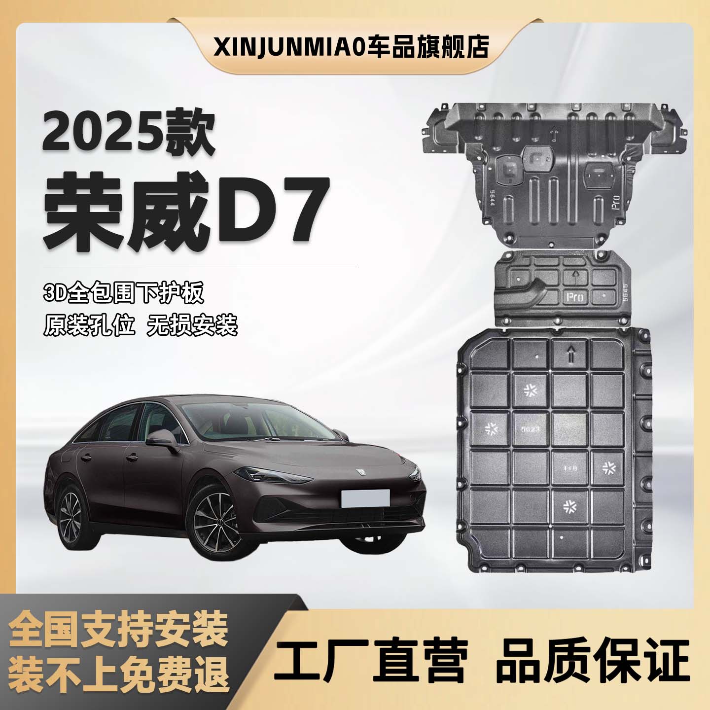 xinjunmiao荣威D7DMH底盘护板