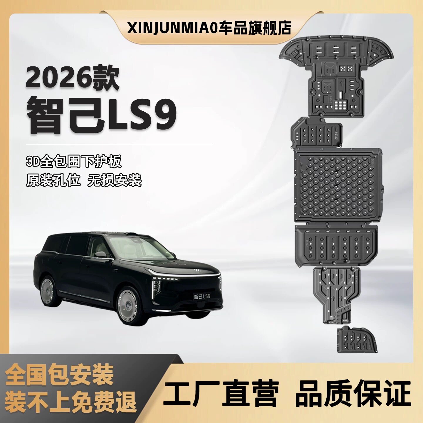 xinjunmiao26款智己LS9底盘护板