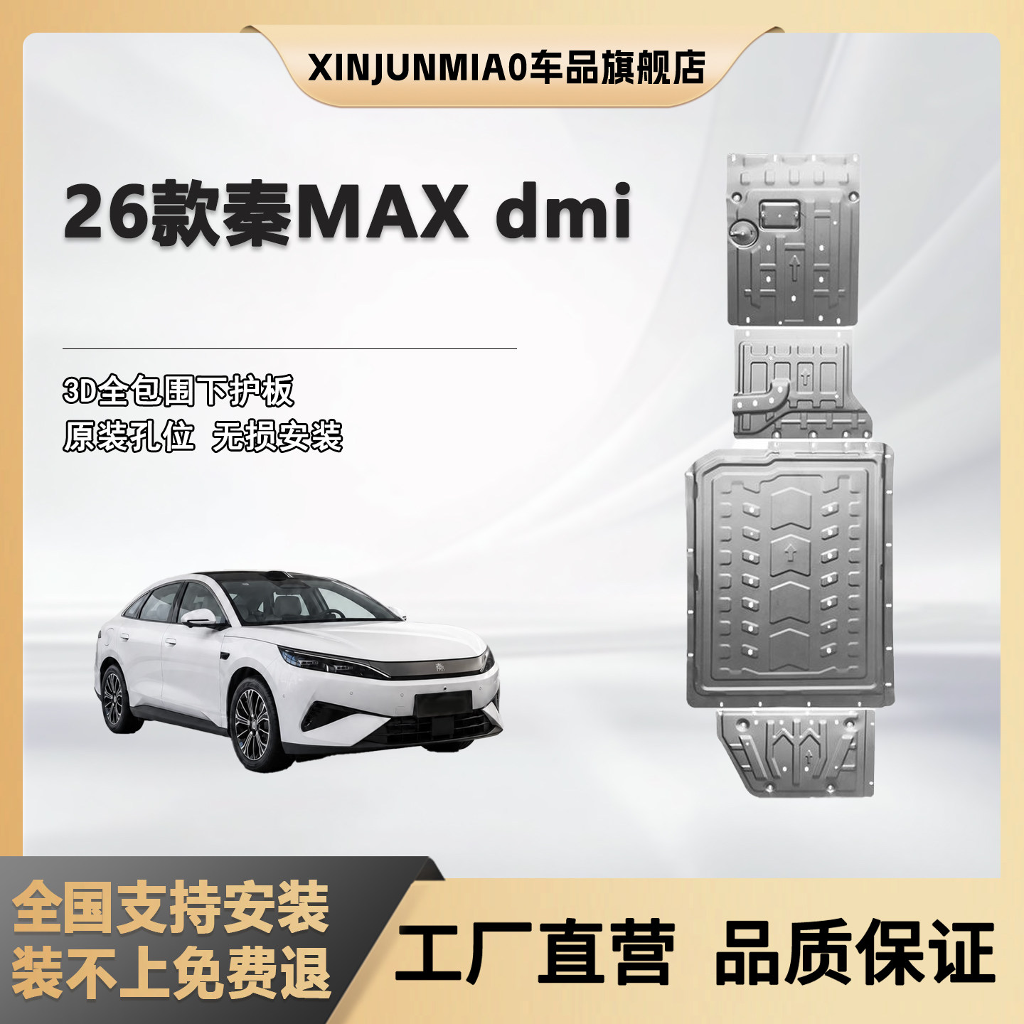 xinjunmiao26款秦MAXDM-i下护板
