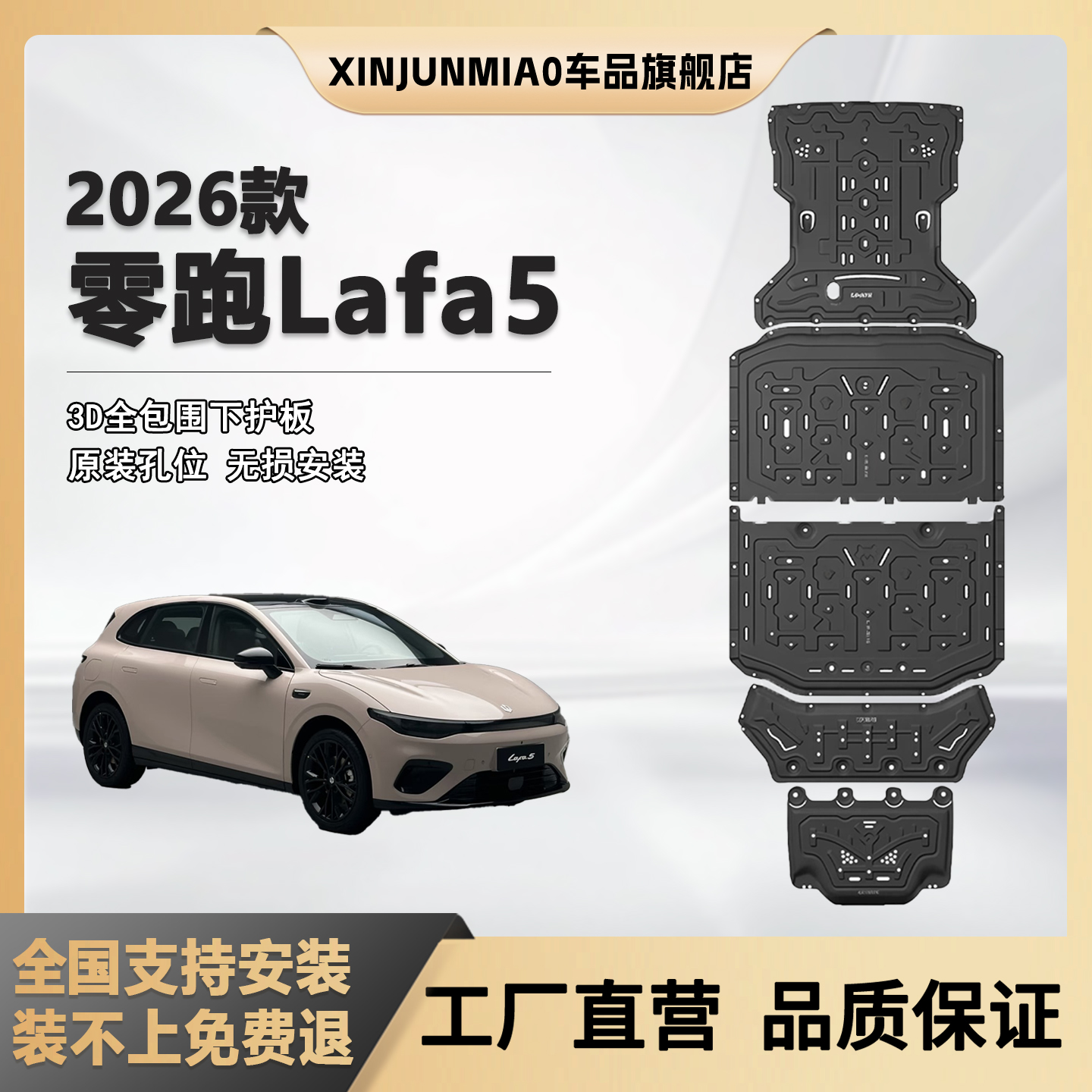 xinjunmiao零跑LAFA5底盘护板