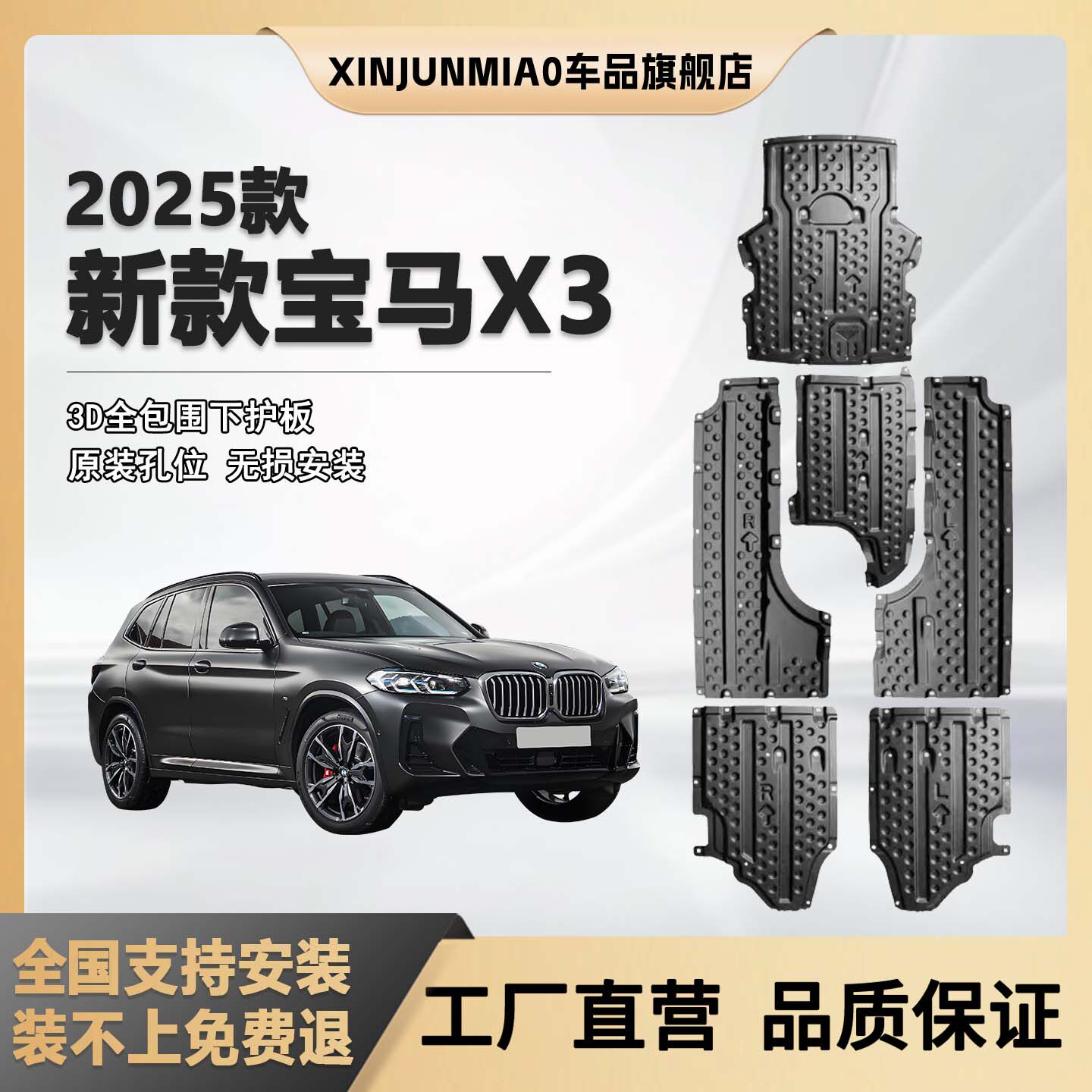 xinjunmiao宝马X3底盘护板