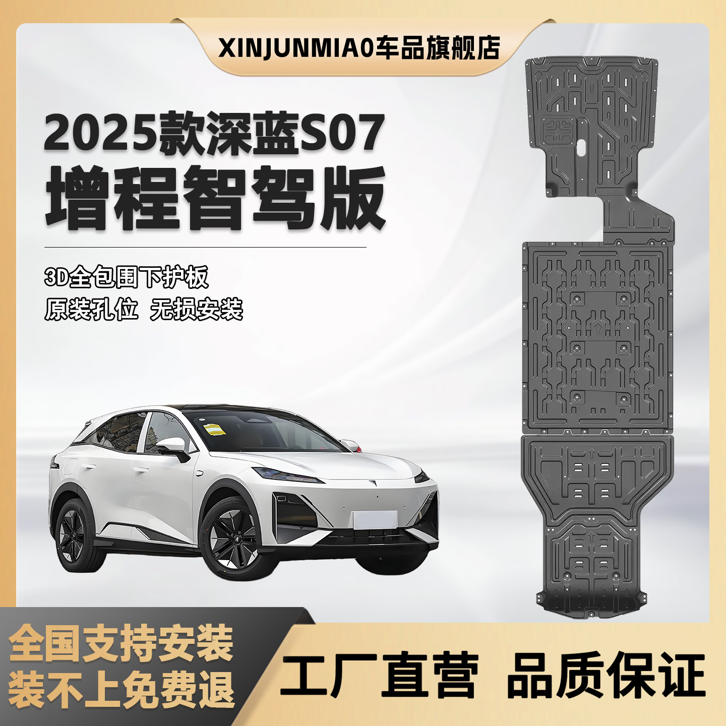 XINJUNMIAO深蓝S07增程底盘护板