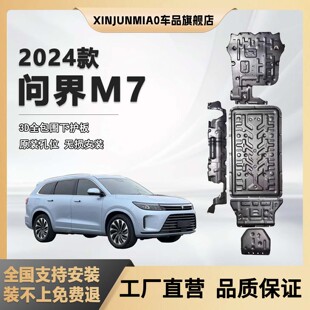 适用24款问界新M7底盘护板原厂改装电池护板发动机护板改装
