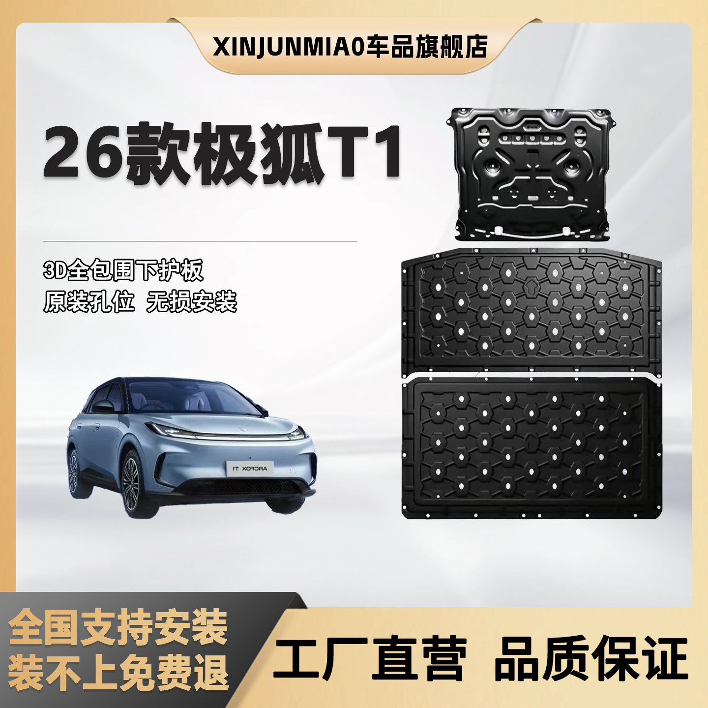 xinjunmiao26款极狐贝塔T1下护板