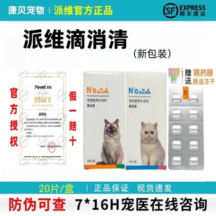 派维滴消清罗硝唑犬猫通用宠物营养补充剂