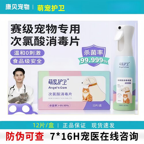 萌宠护卫次氯酸消毒片宠