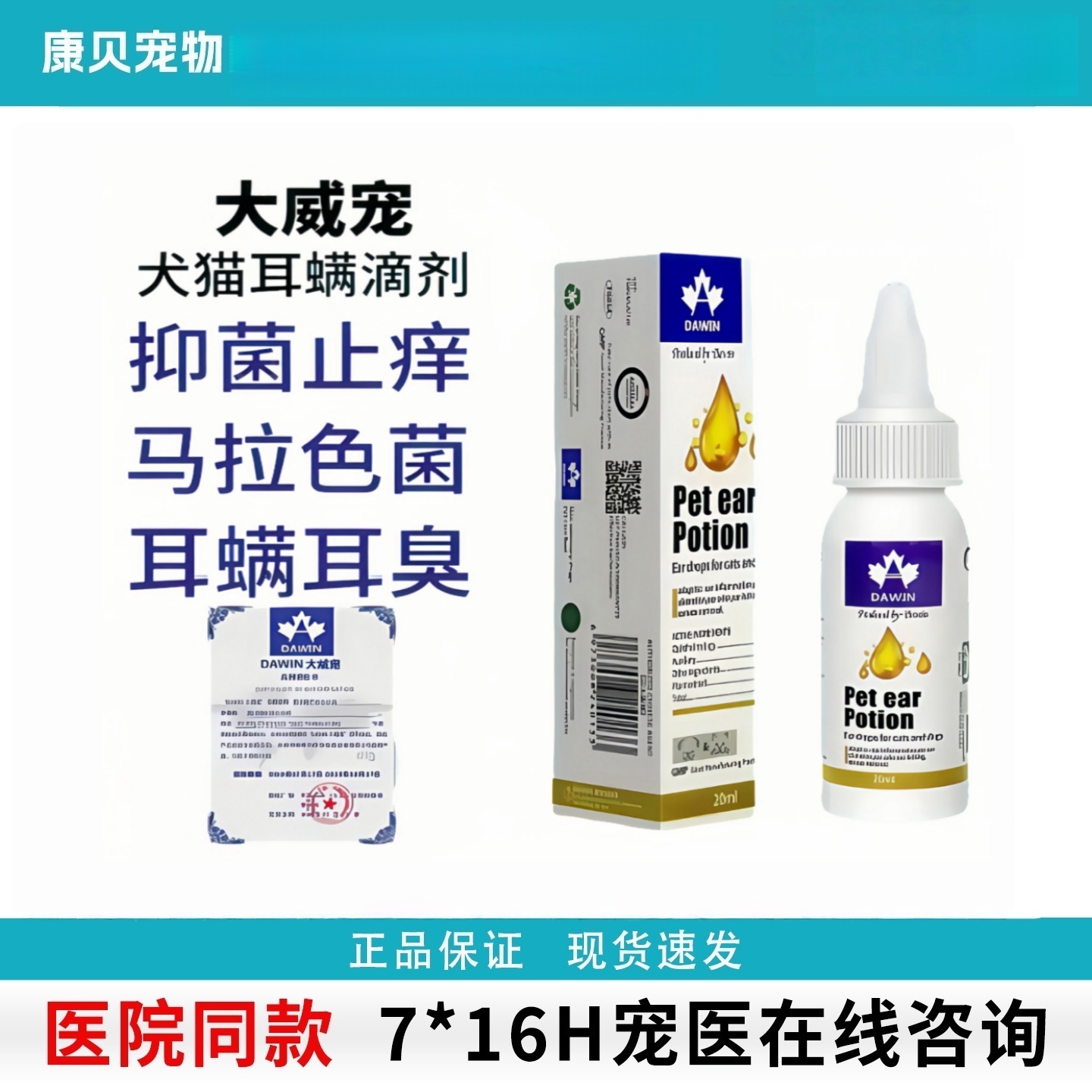 大威宠宠物犬猫咪耳朵耳螨杀菌消炎滴耳油狗狗耳螨益耳净耳肤灵