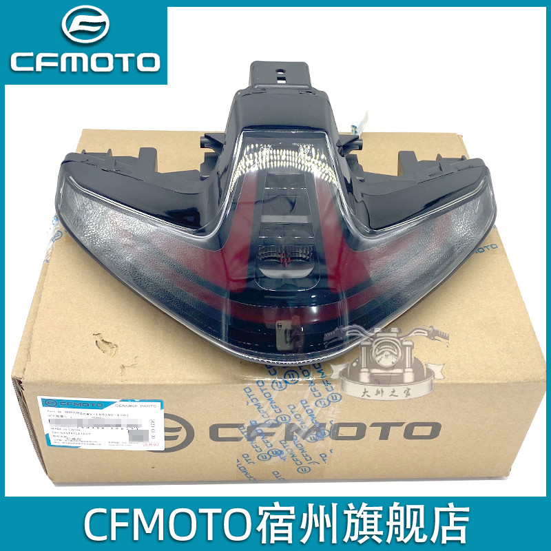 cfmoto春风800NK后尾灯 原厂配件短尾制动警示灯灯泡玻璃罩刹车灯