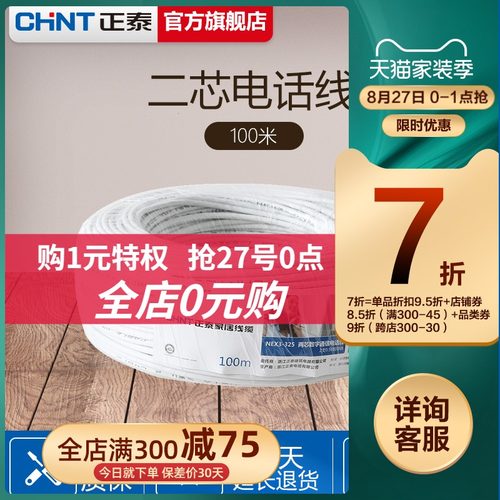 正泰电线 铜线电话线 二芯两芯室内电话线 100米