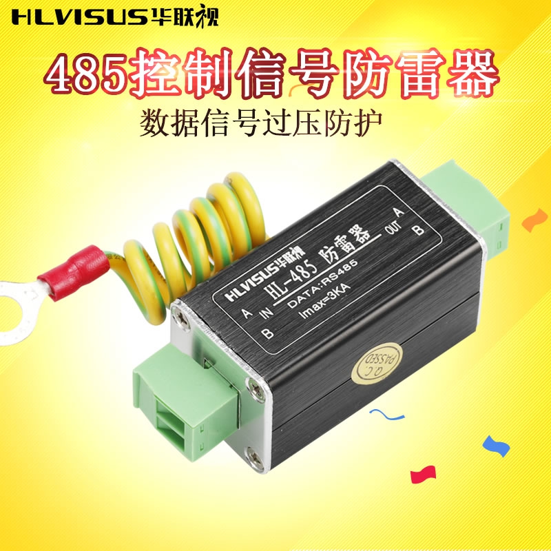华联视 RS485防雷器数据信号球机监控头5V/36V低压直流电保护避雷