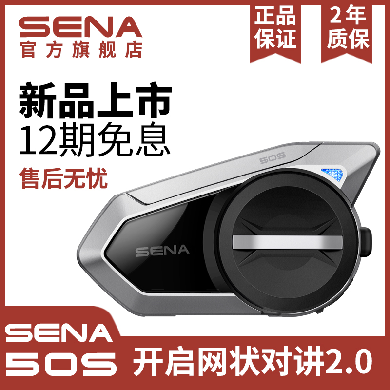 SENA塞纳50S 50R全新上市摩托车机车头盔蓝牙耳机Mesh对讲一体机