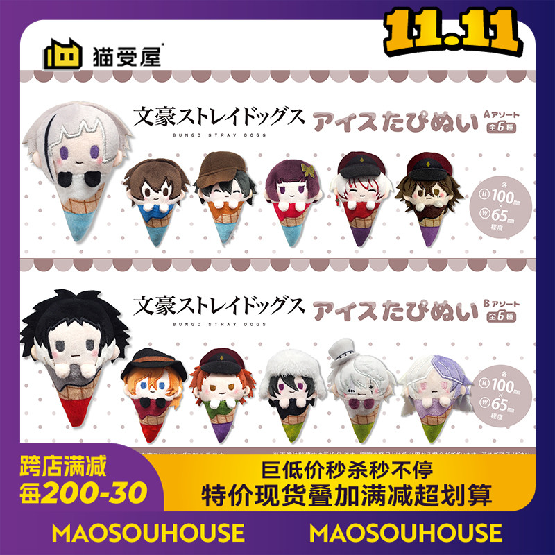 【猫受屋】预 TAPIOCA 文豪野犬 冰激凌毛绒玩偶挂件周边