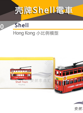 1:120Tiny微影壳牌香港電車 Shell (紅)巴士小合金玩具男汽车模型