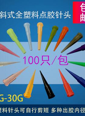 TT斜式针头点胶针点胶机专用塑料针头锥形滴胶头滴胶嘴粗口TT针头
