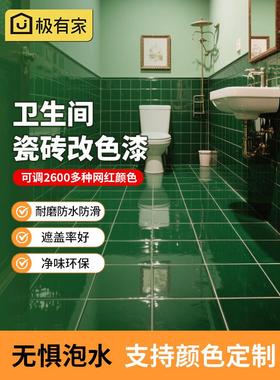 卫生间瓷砖改色翻新漆厕所浴室地面地砖大理石改造专用漆防水防滑