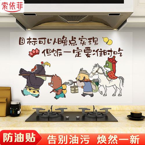 创意卡通厨房防油贴纸浪浪山贴画