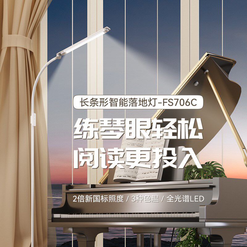 孩视宝落地护眼立灯学生阅读书桌学习客厅卧室全光谱钢琴灯FS706C