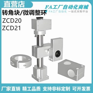D35 ZCD21 ZCD20 D50 微调整环达 怡合ZCD20 D50转角块 D25