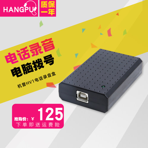 杭普 HV1电话录音盒子录音设备来电弹屏电脑拨号电话录音系统 USB