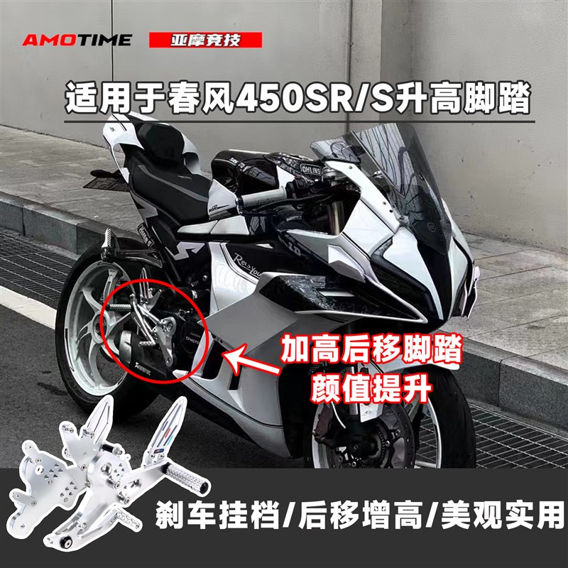 适用春风450SR升高脚踏改装竞技刹车挂档后移增高单双摇臂SRS脚踏