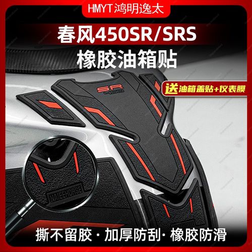 适用春风450SR SRS油箱贴鱼骨贴橡胶车身防滑贴纸贴膜配件改装件