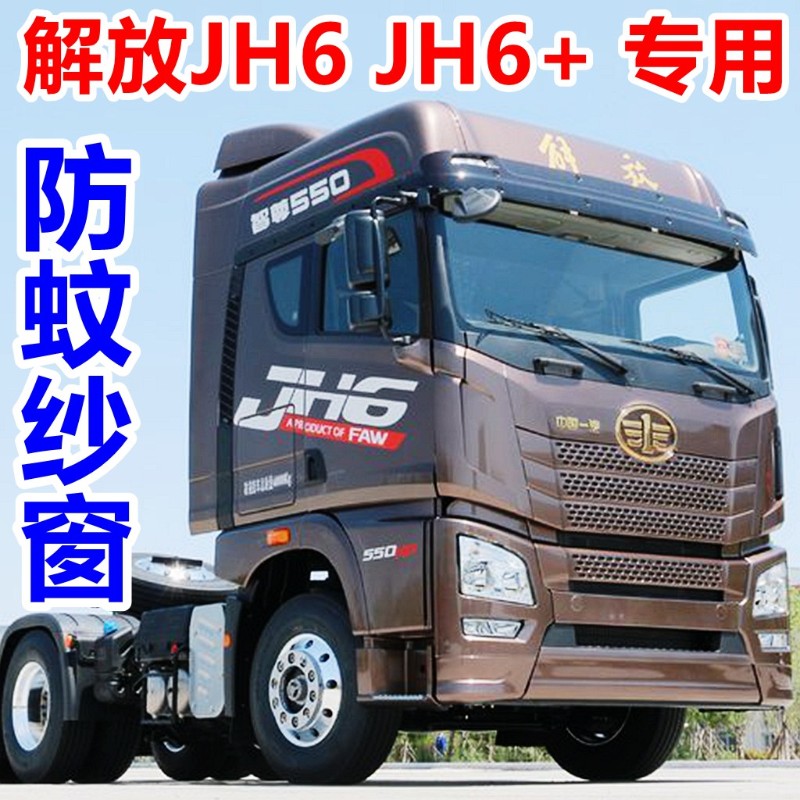 解放JH6 J6PL JH6+骨架框架纱窗纱网货车窗 JH6框架卡式纱窗防蚊