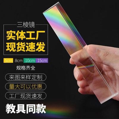 彩虹色光学等边三棱镜光学玻璃物理实验儿童学生兴趣开发摄影辅助