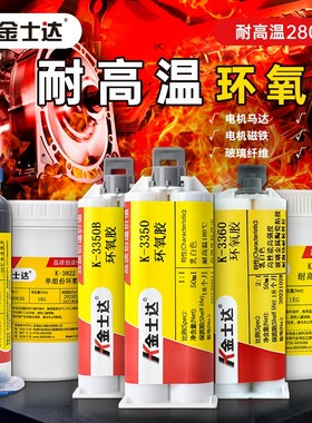 金士达K-3350/3822/3828耐高温胶水电机磁铁粘接高强度强力环氧