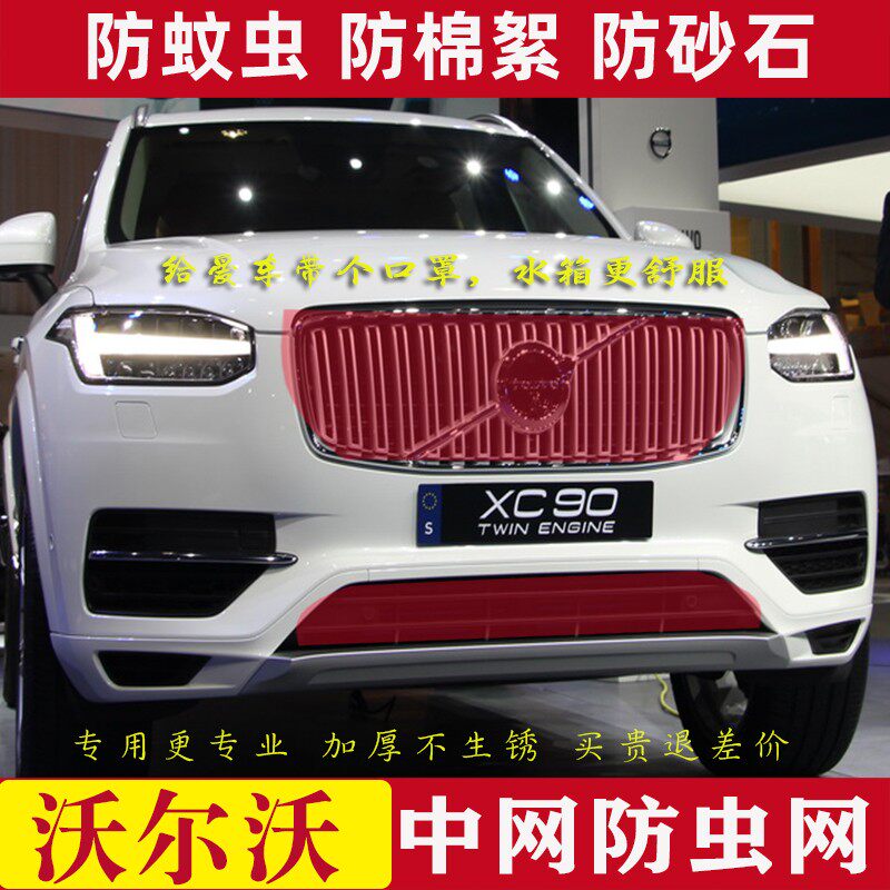 21款沃尔沃S90水箱防虫网xc90/XC60专用中网防砂石棉柳絮改装专用