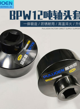 BPW12吨轴头套筒 气动轴头扳手货车前后轮毂拆卸工具风炮专用套筒