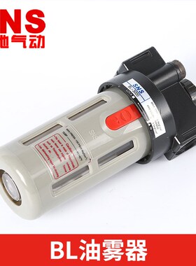 SNS神驰气动油雾器BL2000BL3000油水分离器气源处理件