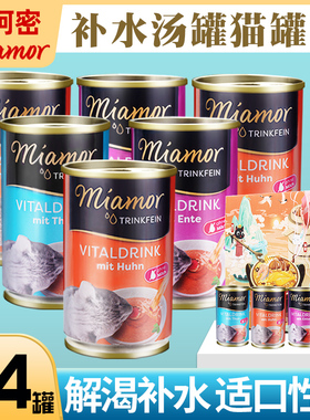 德国进口miamor迈阿密汤罐解渴补水养生汤包骗水猫罐头猫零食12罐