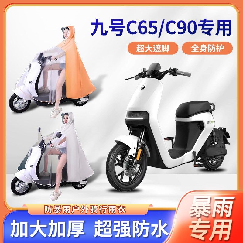 九9号c65/c90电动车雨衣防暴雨男女通用单双人加厚踏板电瓶车雨披