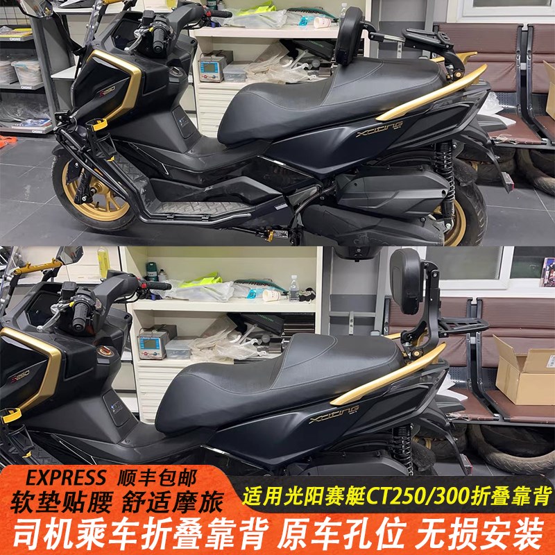 适用光阳赛艇CT250CT300折叠后靠背赛艇ST250s250踏板改装后靠背